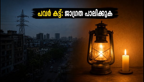 ബെംഗളൂരുവിൽ പവർ കട്ട്: അറിയേണ്ടതെല്ലാം ഇവിടെ ബെംഗളൂരുവിൽ പവർ കട്ട്: അറിയേണ്ടതെല്ലാം ഇവിടെ