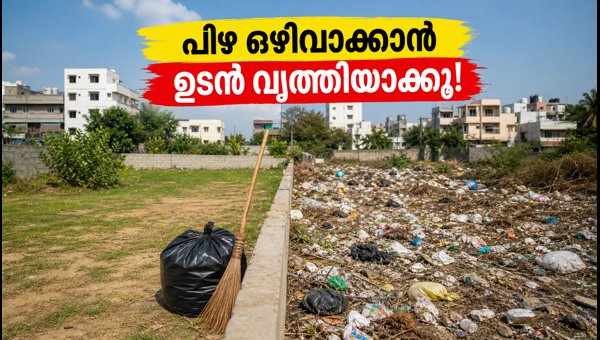 ബെംഗളൂരുവിൽ തരിശുഭൂമി വൃത്തിയാക്കാൻ ഇന്ന് അവസാന അവസരം ബെംഗളൂരുവിൽ തരിശുഭൂമി വൃത്തിയാക്കാൻ ഇന്ന് അവസാന അവസരം