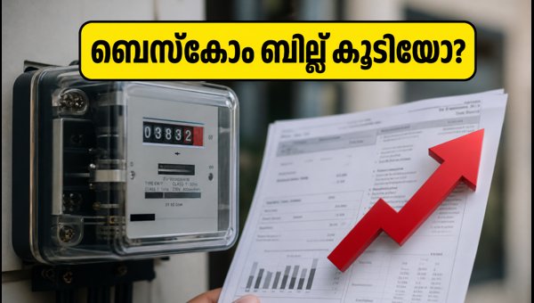 ബെസ്കോം ബില്ല് കൂടിയോ? പരിഹാരമാർഗ്ഗങ്ങൾ ഇതാ ബെസ്കോം ബില്ല് കൂടിയോ? പരിഹാരമാർഗ്ഗങ്ങൾ ഇതാ