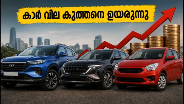 കാർ വില വർധനവ്: നിക്ഷേപകർ ശ്രദ്ധിക്കേണ്ട കാര്യങ്ങൾ കാർ വില വർധനവ്: നിക്ഷേപകർ ശ്രദ്ധിക്കേണ്ട കാര്യങ്ങൾ