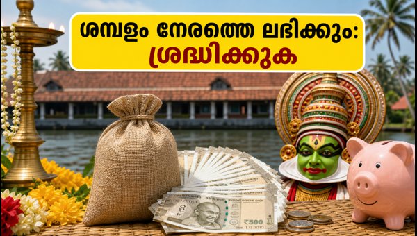 ഓണം: കേന്ദ്ര സർക്കാർ ശമ്പളം നേരത്തെ ലഭിക്കും