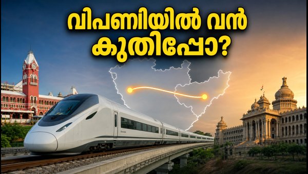 ചെന്നൈ-ബെംഗളൂരു ഹൈസ്പീഡ് റെയിൽ: വിപണി ഉറ്റുനോക്കുന്നു ചെന്നൈ-ബെംഗളൂരു ഹൈസ്പീഡ് റെയിൽ: വിപണി ഉറ്റുനോക്കുന്നു