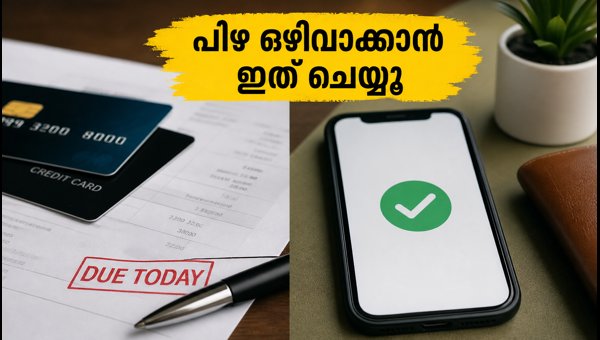 ക്രെഡിറ്റ് കാർഡ് ബിൽ: പിഴ ഒഴിവാക്കാൻ ശ്രദ്ധിക്കുക ക്രെഡിറ്റ് കാർഡ് ബിൽ: പിഴ ഒഴിവാക്കാൻ ശ്രദ്ധിക്കുക