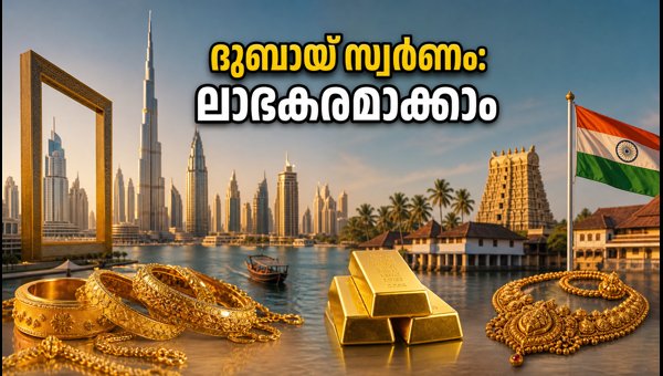 ദുബായിൽ സ്വർണം വാങ്ങുമ്പോൾ ശ്രദ്ധിക്കേണ്ട കാര്യങ്ങൾ
