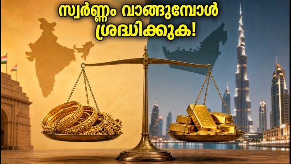 ഓണത്തിന് സ്വർണ്ണം വാങ്ങുമ്പോൾ ശ്രദ്ധിക്കേണ്ട കാര്യങ്ങൾ