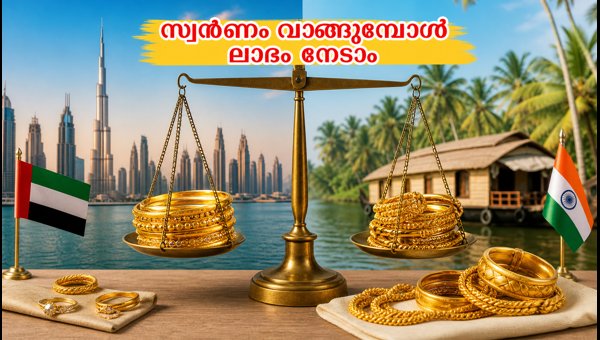 ദുബായിൽ സ്വർണം വാങ്ങുമ്പോൾ ലാഭകരമാക്കാൻ വഴികൾ ദുബായിൽ സ്വർണം വാങ്ങുമ്പോൾ ലാഭകരമാക്കാൻ വഴികൾ