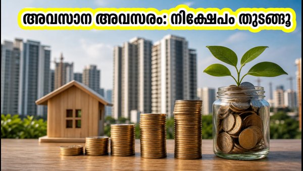 എഡൽവൈസ് റീറ്റ്‌സ് & റിയാലിറ്റി ഫണ്ട് NFO അവസാനിക്കുന്നു