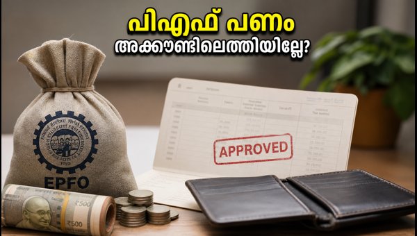 പിഎഫ് ക്ലെയിം പണം ലഭിക്കാൻ വൈകുന്നുണ്ടോ? പിഎഫ് ക്ലെയിം പണം ലഭിക്കാൻ വൈകുന്നുണ്ടോ?