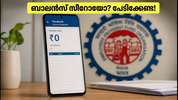 ഇപിഎഫ്ഒ ബാലൻസ് സീറോ ആണോ? പരിഹാരങ്ങൾ ഇതാ ഇപിഎഫ്ഒ ബാലൻസ് സീറോ ആണോ? പരിഹാരങ്ങൾ ഇതാ