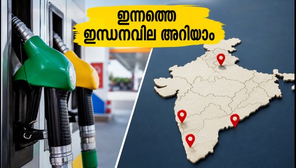 ഓഗസ്റ്റ് 2: കേരളത്തിലെ ഇന്നത്തെ ഇന്ധനവില അറിയാം ഓഗസ്റ്റ് 2: കേരളത്തിലെ ഇന്നത്തെ ഇന്ധനവില അറിയാം