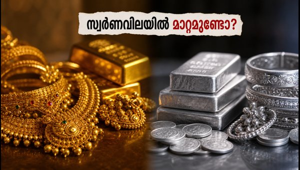 ഇന്നത്തെ സ്വർണ-വെള്ളി നിരക്കുകൾ അറിയാൻ ശ്രദ്ധിക്കുക