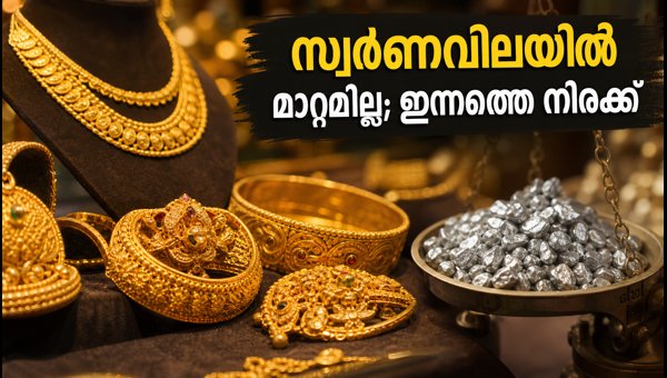 കൊച്ചിയിൽ സ്വർണവിലയിൽ മാറ്റമില്ല; ഇന്നത്തെ നിരക്കുകൾ അറിയാം