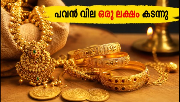 കേരളത്തിൽ സ്വർണ്ണവില ഒരു ലക്ഷം കടന്നു കേരളത്തിൽ സ്വർണ്ണവില ഒരു ലക്ഷം കടന്നു