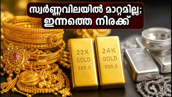 ഞായറാഴ്ച സ്വർണ്ണവിലയിൽ മാറ്റമില്ല; ഇന്നത്തെ നിരക്കുകൾ ഞായറാഴ്ച സ്വർണ്ണവിലയിൽ മാറ്റമില്ല; ഇന്നത്തെ നിരക്കുകൾ