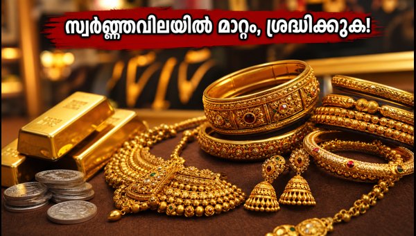 സ്വർണ്ണവിലയിൽ മാറ്റം; ഇന്ന് ശ്രദ്ധിക്കേണ്ട കാര്യങ്ങൾ