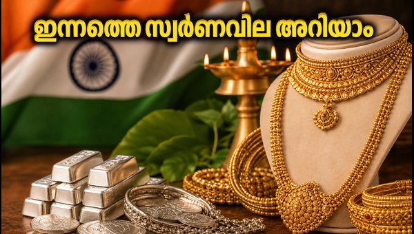 സ്വാതന്ത്ര്യദിനത്തിൽ സ്വർണവിലയിൽ മാറ്റമില്ല: ഇന്നത്തെ നിരക്കുകൾ സ്വാതന്ത്ര്യദിനത്തിൽ സ്വർണവിലയിൽ മാറ്റമില്ല: ഇന്നത്തെ നിരക്കുകൾ