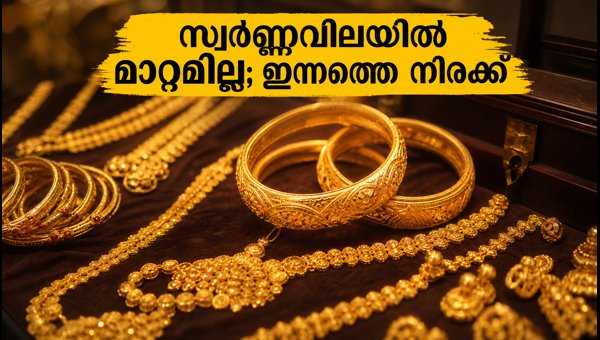 സ്വർണ്ണവിലയിൽ മാറ്റമില്ല; ഇന്നത്തെ നിരക്കുകൾ അറിയാം സ്വർണ്ണവിലയിൽ മാറ്റമില്ല; ഇന്നത്തെ നിരക്കുകൾ അറിയാം