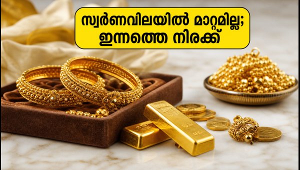 വാരാന്ത്യത്തിൽ സ്വർണവിലയിൽ മാറ്റമില്ല; ഇന്നത്തെ നിരക്കുകൾ വാരാന്ത്യത്തിൽ സ്വർണവിലയിൽ മാറ്റമില്ല; ഇന്നത്തെ നിരക്കുകൾ