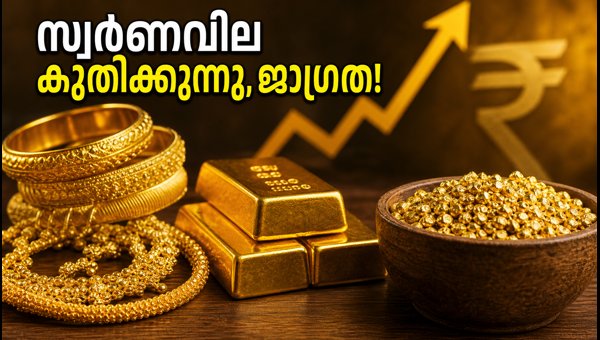 ആർബിഐ തീരുമാനം: കേരളത്തിൽ സ്വർണവില കുതിക്കുന്നു ആർബിഐ തീരുമാനം: കേരളത്തിൽ സ്വർണവില കുതിക്കുന്നു
