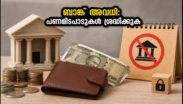 സ്വാതന്ത്ര്യദിനം: ബാങ്ക് അവധിയിൽ പണമിടപാടുകൾ ശ്രദ്ധിക്കുക സ്വാതന്ത്ര്യദിനം: ബാങ്ക് അവധിയിൽ പണമിടപാടുകൾ ശ്രദ്ധിക്കുക