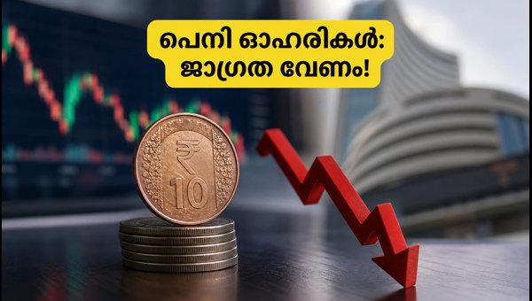 പെനി ഓഹരികളിലെ കുതിപ്പ്: നിക്ഷേപകർ ജാഗ്രത പാലിക്കുക പെനി ഓഹരികളിലെ കുതിപ്പ്: നിക്ഷേപകർ ജാഗ്രത പാലിക്കുക
