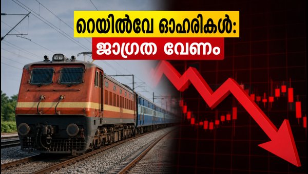 റെയിൽവേ ഓഹരികളിൽ വൻ ചാഞ്ചാട്ടം; നിക്ഷേപകർ ശ്രദ്ധിക്കുക