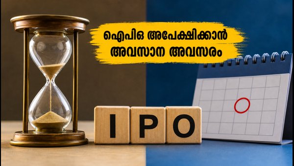ഐപിഒ അപേക്ഷിക്കാൻ ഇന്ന് അവസാന അവസരം; ശ്രദ്ധിക്കുക ഐപിഒ അപേക്ഷിക്കാൻ ഇന്ന് അവസാന അവസരം; ശ്രദ്ധിക്കുക