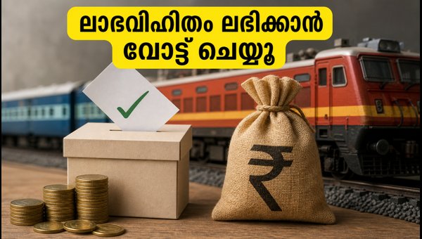 IRFC, RVNL ഇ-വോട്ടിംഗ്: ലാഭവിഹിതം ലഭിക്കാൻ വോട്ട് ചെയ്യൂ IRFC, RVNL ഇ-വോട്ടിംഗ്: ലാഭവിഹിതം ലഭിക്കാൻ വോട്ട് ചെയ്യൂ