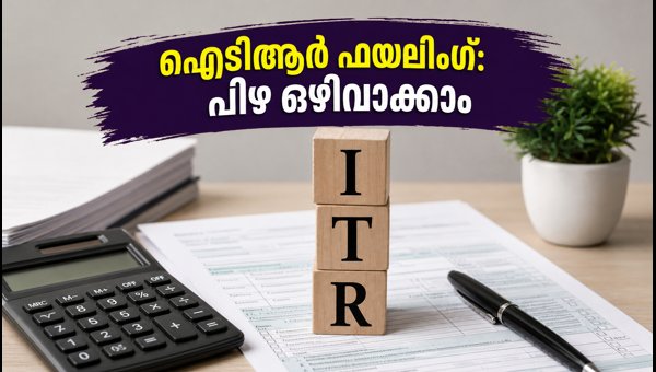 ഐടിആർ ഫയലിംഗ്: ഓഗസ്റ്റ് 31-നകം പിഴ ഒഴിവാക്കാം ഐടിആർ ഫയലിംഗ്: ഓഗസ്റ്റ് 31-നകം പിഴ ഒഴിവാക്കാം