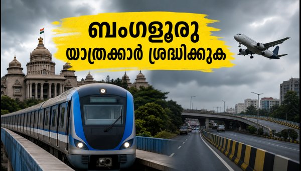 കർണാടക ബന്ദ്: ബംഗളൂരു യാത്രക്കാർ ശ്രദ്ധിക്കേണ്ട കാര്യങ്ങൾ കർണാടക ബന്ദ്: ബംഗളൂരു യാത്രക്കാർ ശ്രദ്ധിക്കേണ്ട കാര്യങ്ങൾ