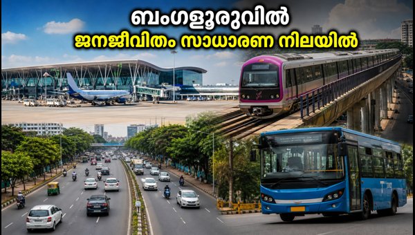 കർണാടക ബന്ദ്: ബംഗളൂരുവിൽ ജനജീവിതം സാധാരണ നിലയിൽ കർണാടക ബന്ദ്: ബംഗളൂരുവിൽ ജനജീവിതം സാധാരണ നിലയിൽ