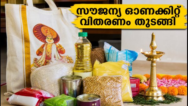 ഓണം കിറ്റ് വിതരണം: സാധാരണക്കാർക്ക് വൻ ആശ്വാസം ഓണം കിറ്റ് വിതരണം: സാധാരണക്കാർക്ക് വൻ ആശ്വാസം