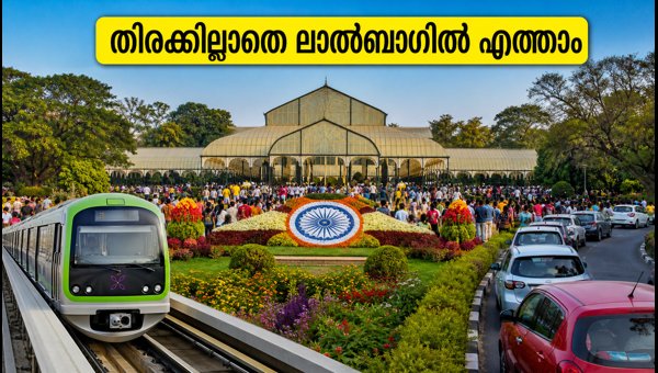 ലാൽബാഗ് പുഷ്പമേള: തിരക്കില്ലാതെ എത്താൻ മെട്രോ ഉപയോഗിക്കൂ ലാൽബാഗ് പുഷ്പമേള: തിരക്കില്ലാതെ എത്താൻ മെട്രോ ഉപയോഗിക്കൂ