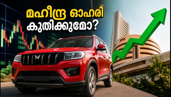 മഹീന്ദ്ര ഓഹരികളിൽ വൻ കുതിപ്പിന് സാധ്യത