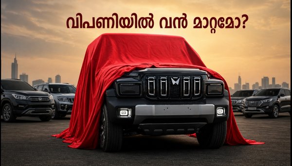 മഹിന്ദ്ര എസ്യുവി ലോഞ്ച്: വിപണിയിൽ വൻ മാറ്റം മഹിന്ദ്ര എസ്യുവി ലോഞ്ച്: വിപണിയിൽ വൻ മാറ്റം