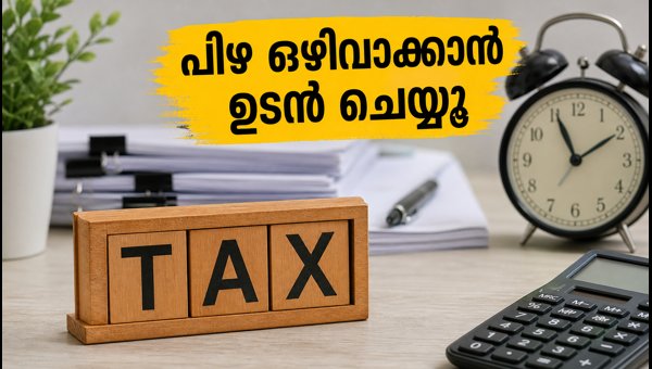 ഐടിആർ ഡെഡ്ലൈൻ കഴിഞ്ഞോ? പിഴ ഒഴിവാക്കാൻ വഴികൾ ഐടിആർ ഡെഡ്ലൈൻ കഴിഞ്ഞോ? പിഴ ഒഴിവാക്കാൻ വഴികൾ