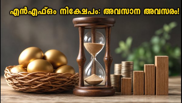 ഇന്ന് അവസാനിക്കുന്ന പ്രധാന മ്യൂച്വൽ ഫണ്ട് എൻഎഫ്ഒകൾ