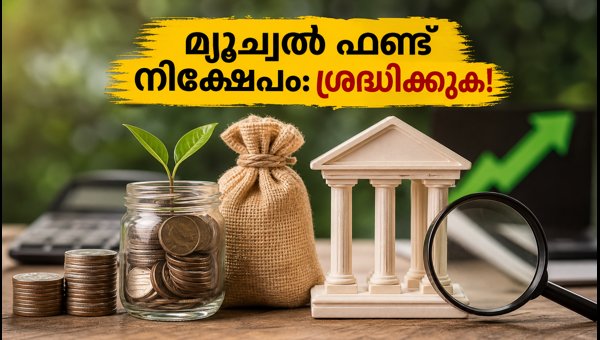 പുതിയ മ്യൂച്വൽ ഫണ്ട് NFO-കൾ: നിക്ഷേപകർ അറിയേണ്ടവ പുതിയ മ്യൂച്വൽ ഫണ്ട് NFO-കൾ: നിക്ഷേപകർ അറിയേണ്ടവ