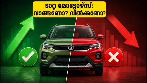 ടാറ്റ മോട്ടോഴ്‌സ് ഓഹരി: ബ്രോക്കറേജ് റിപ്പോർട്ടുകൾ പുറത്ത്