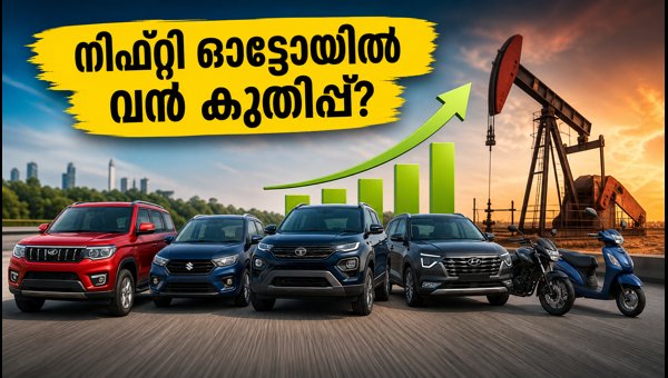 നിഫ്റ്റി ഓട്ടോയിൽ മുന്നേറ്റം; ശ്രദ്ധിക്കേണ്ട ഓഹരികൾ ഇവയാണ്
