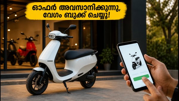 ഓള ഇലക്ട്രിക് ഓഫർ നാളെ അവസാനിക്കുന്നു: ജാഗ്രത!