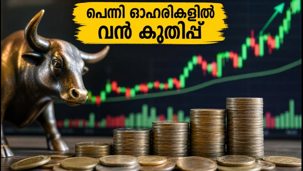 10 രൂപയിൽ താഴെയുള്ള ഓഹരികളിൽ വൻ മാറ്റം 10 രൂപയിൽ താഴെയുള്ള ഓഹരികളിൽ വൻ മാറ്റം
