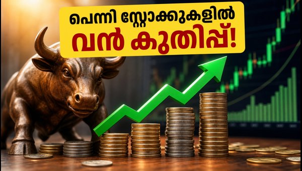 10 രൂപയിൽ താഴെയുള്ള പെന്നി സ്റ്റോക്കുകളിൽ വൻ കുതിപ്പ്