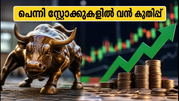 10 രൂപയിൽ താഴെയുള്ള പെന്നി സ്റ്റോക്കുകളിൽ വൻ കുതിപ്പ് 10 രൂപയിൽ താഴെയുള്ള പെന്നി സ്റ്റോക്കുകളിൽ വൻ കുതിപ്പ്