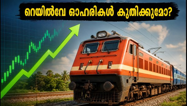 തിങ്കളാഴ്ച റെയിൽവേ ഓഹരികളിൽ വൻ കുതിച്ചുചാട്ടം? തിങ്കളാഴ്ച റെയിൽവേ ഓഹരികളിൽ വൻ കുതിച്ചുചാട്ടം?