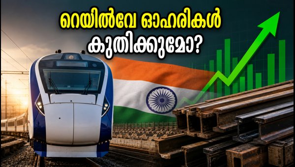 റെയിൽവേ ഓഹരികളിൽ വൻ കുതിപ്പിന് സാധ്യതയോ? റെയിൽവേ ഓഹരികളിൽ വൻ കുതിപ്പിന് സാധ്യതയോ?