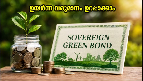 ആർബിഐ ഗ്രീൻ ബോണ്ട് ലേലം: നിക്ഷേപകർ അറിയേണ്ടതെന്ത്? ആർബിഐ ഗ്രീൻ ബോണ്ട് ലേലം: നിക്ഷേപകർ അറിയേണ്ടതെന്ത്?