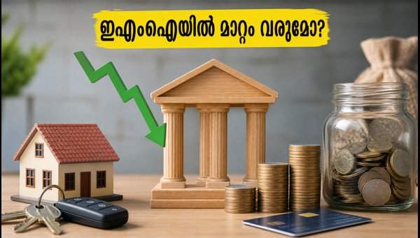 ആർബിഐ പണനയം: ഹോം ലോൺ ഇഎംഐയിൽ മാറ്റങ്ങൾ വരുമോ? ആർബിഐ പണനയം: ഹോം ലോൺ ഇഎംഐയിൽ മാറ്റങ്ങൾ വരുമോ?