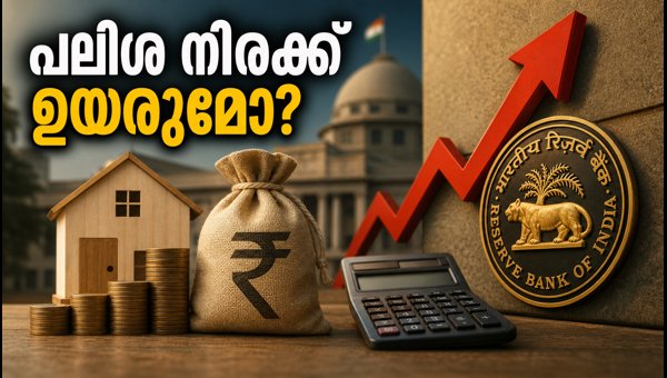 ആർബിഐ യോഗം: ഇഎംഐയും എഫ്ഡിയും ഇനി എന്ത്?