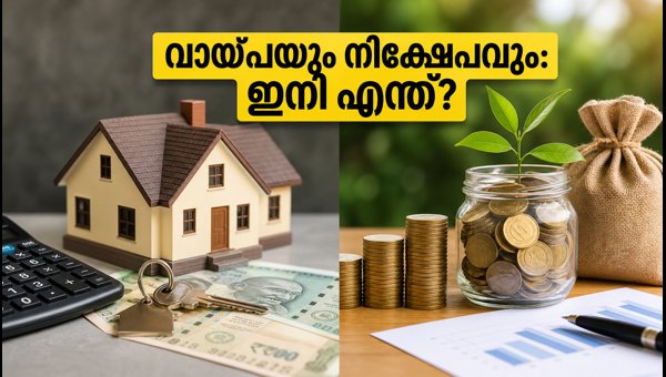 ആർബിഐ തീരുമാനം: ഭവനവായ്പയും നിക്ഷേപങ്ങളും ഇനി എങ്ങനെ?
